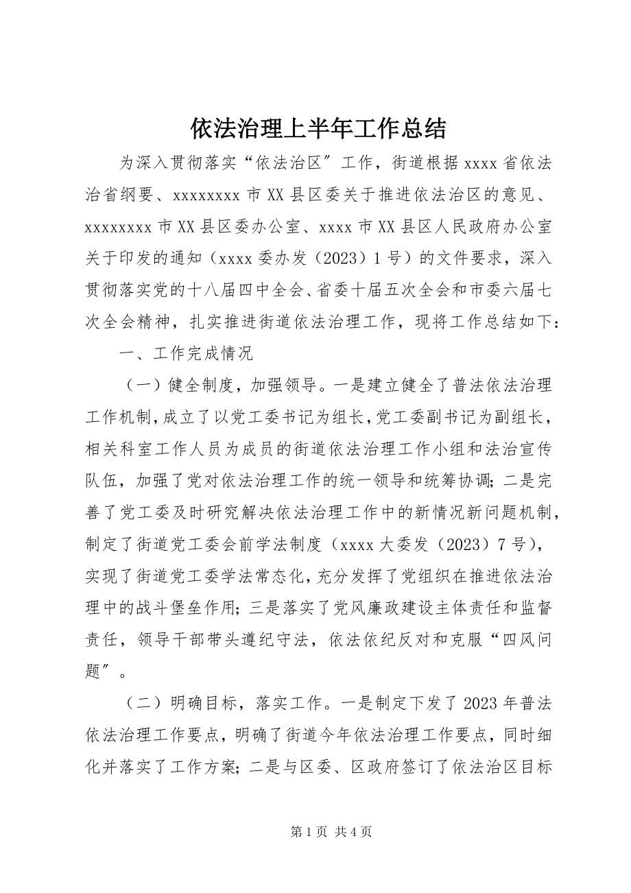 2023年依法治理上半年工作总结.docx_第1页