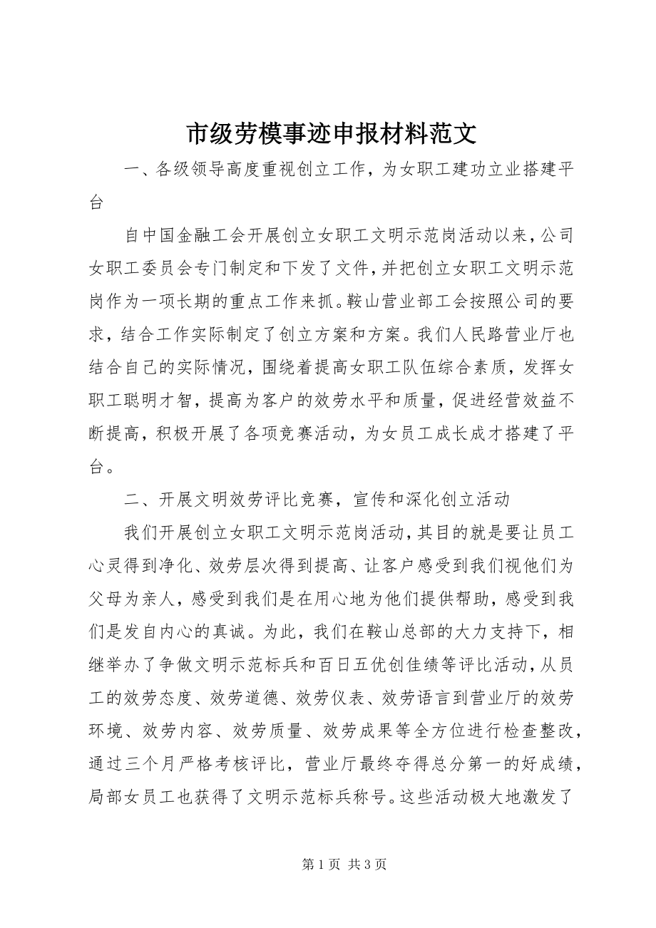 2023年市级劳模事迹申报材料.docx_第1页