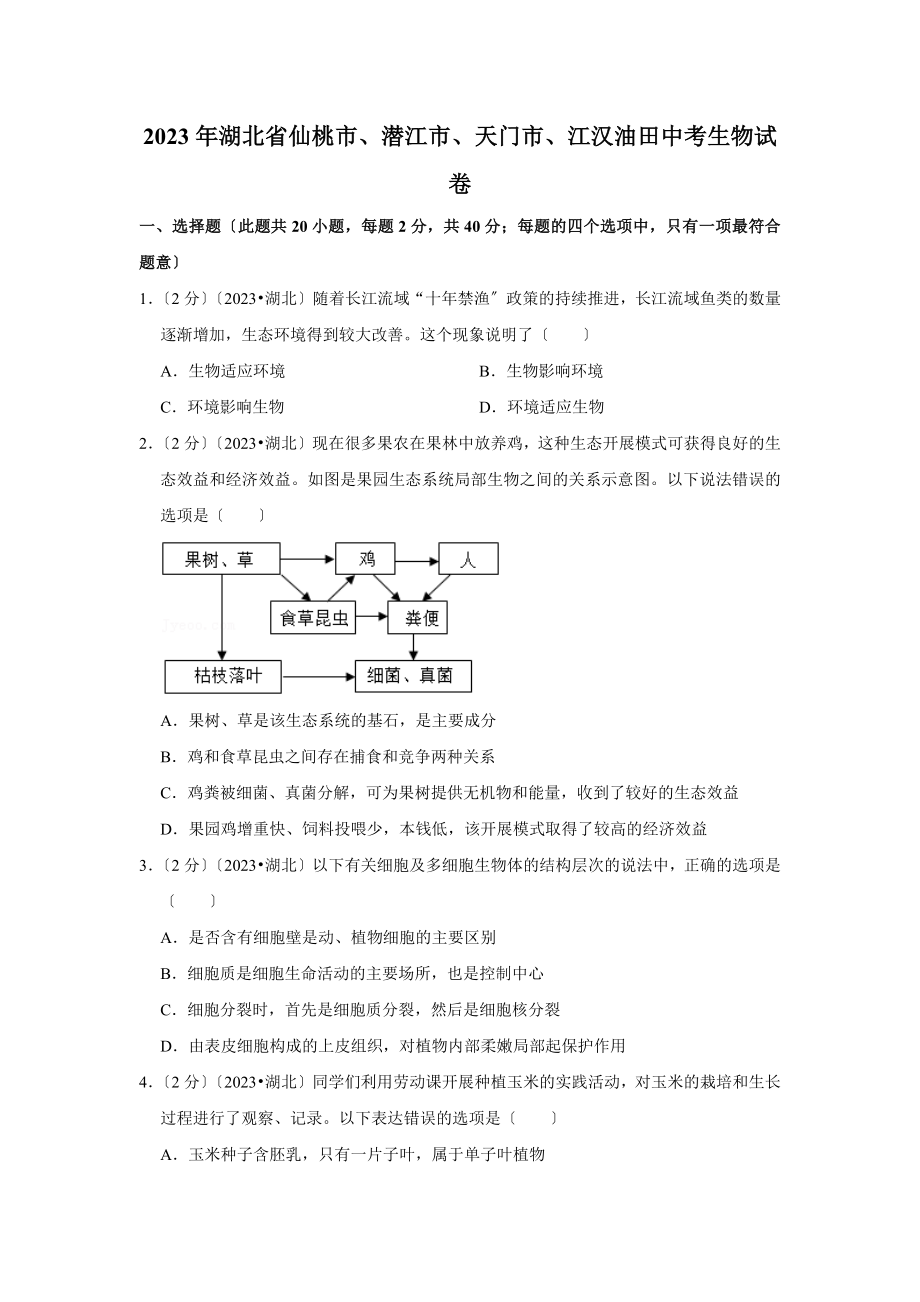 2023年湖北省仙桃市、潜江市、天门市、江汉油田中考生物试卷.doc_第1页