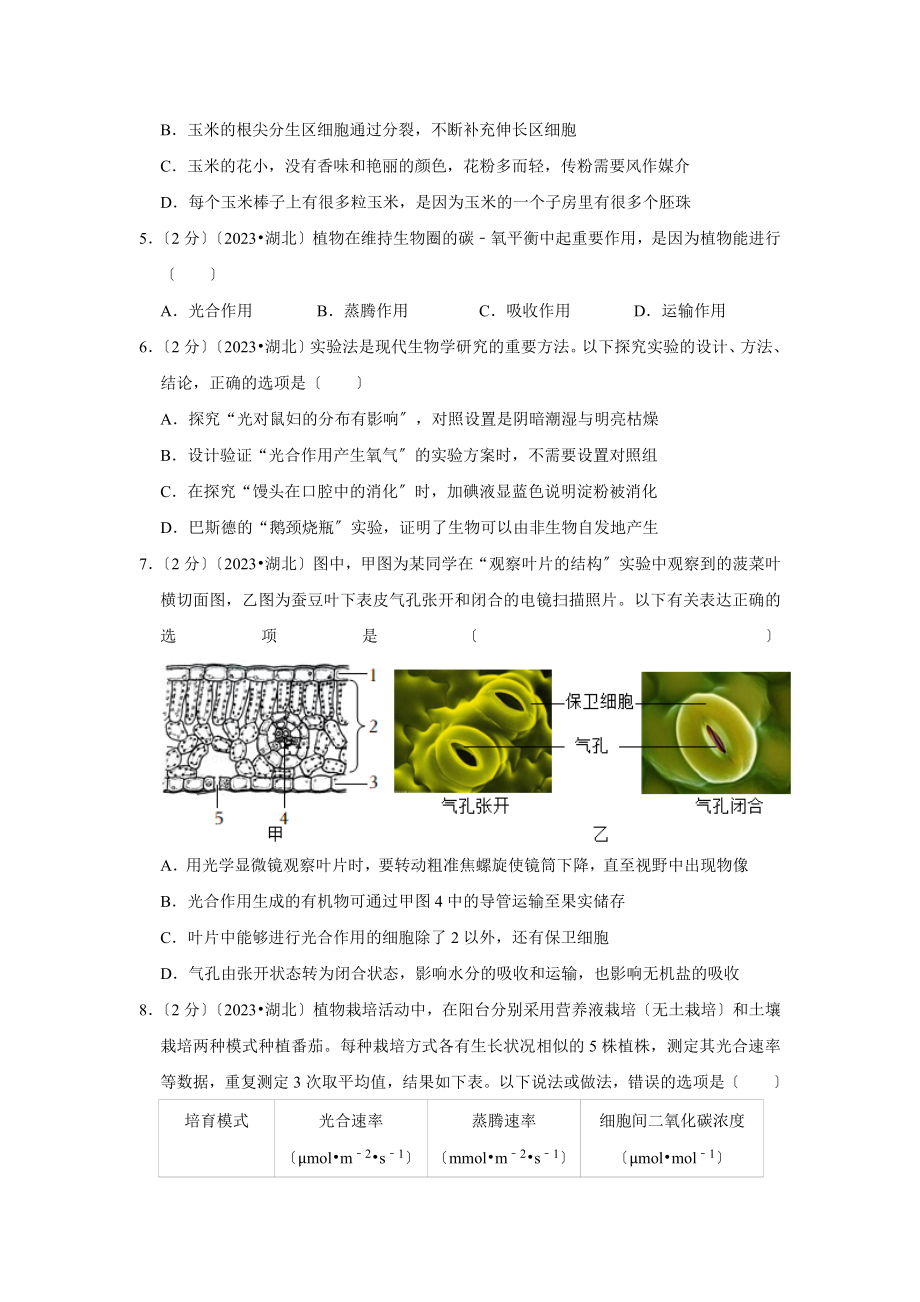 2023年湖北省仙桃市、潜江市、天门市、江汉油田中考生物试卷.doc_第2页