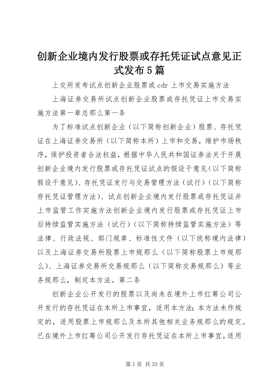 2023年《创新企业境内发行股票或存托凭证试点意见》正式发布篇.docx_第1页