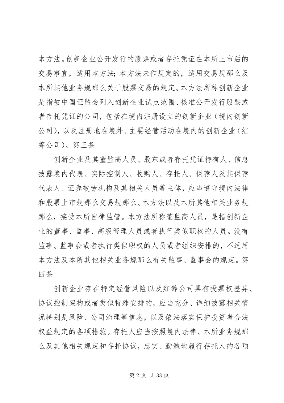 2023年《创新企业境内发行股票或存托凭证试点意见》正式发布篇.docx_第2页