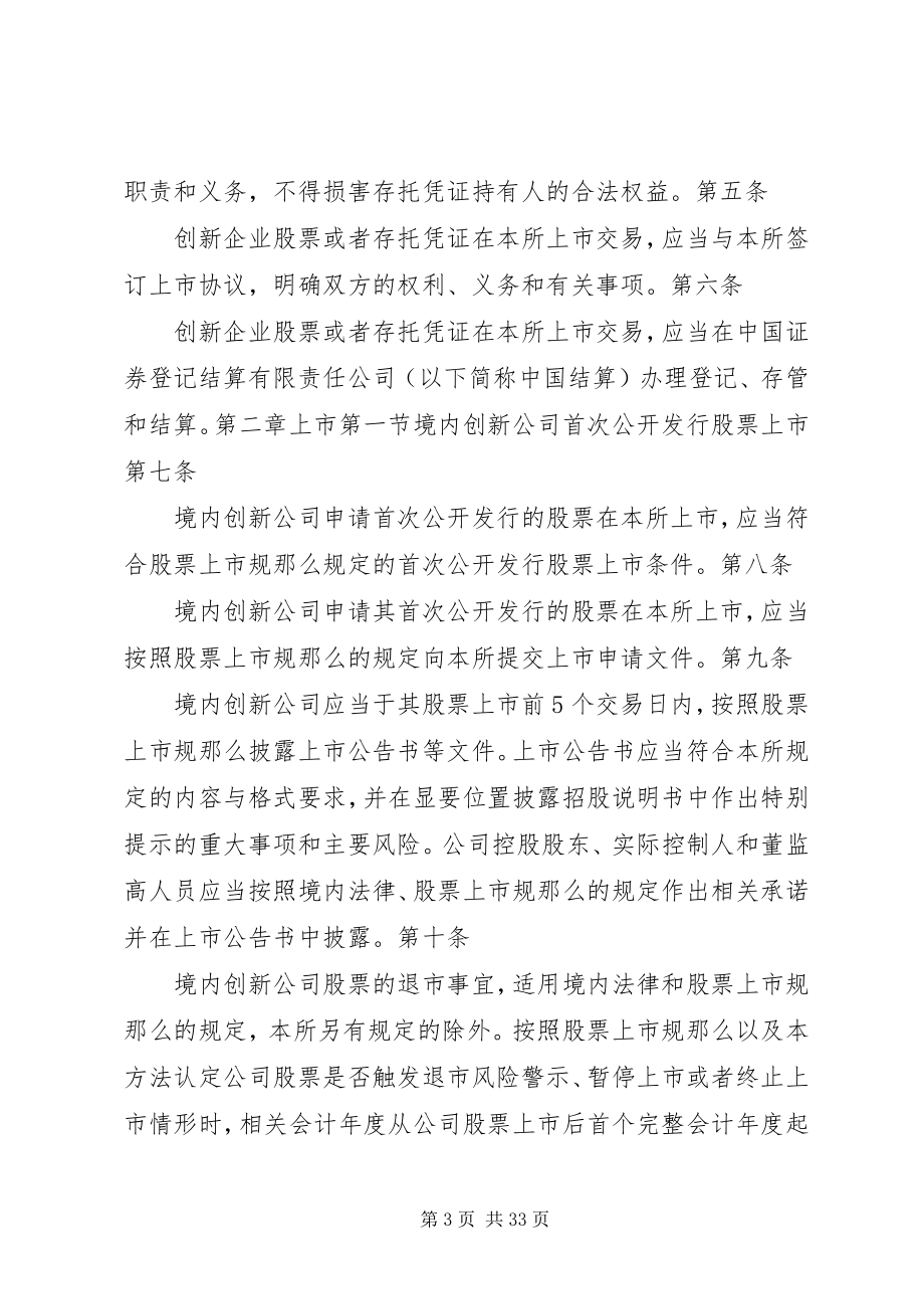 2023年《创新企业境内发行股票或存托凭证试点意见》正式发布篇.docx_第3页