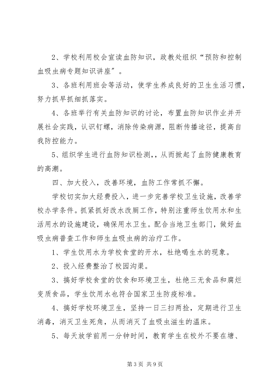 2023年血防上半年工作总结.docx_第3页