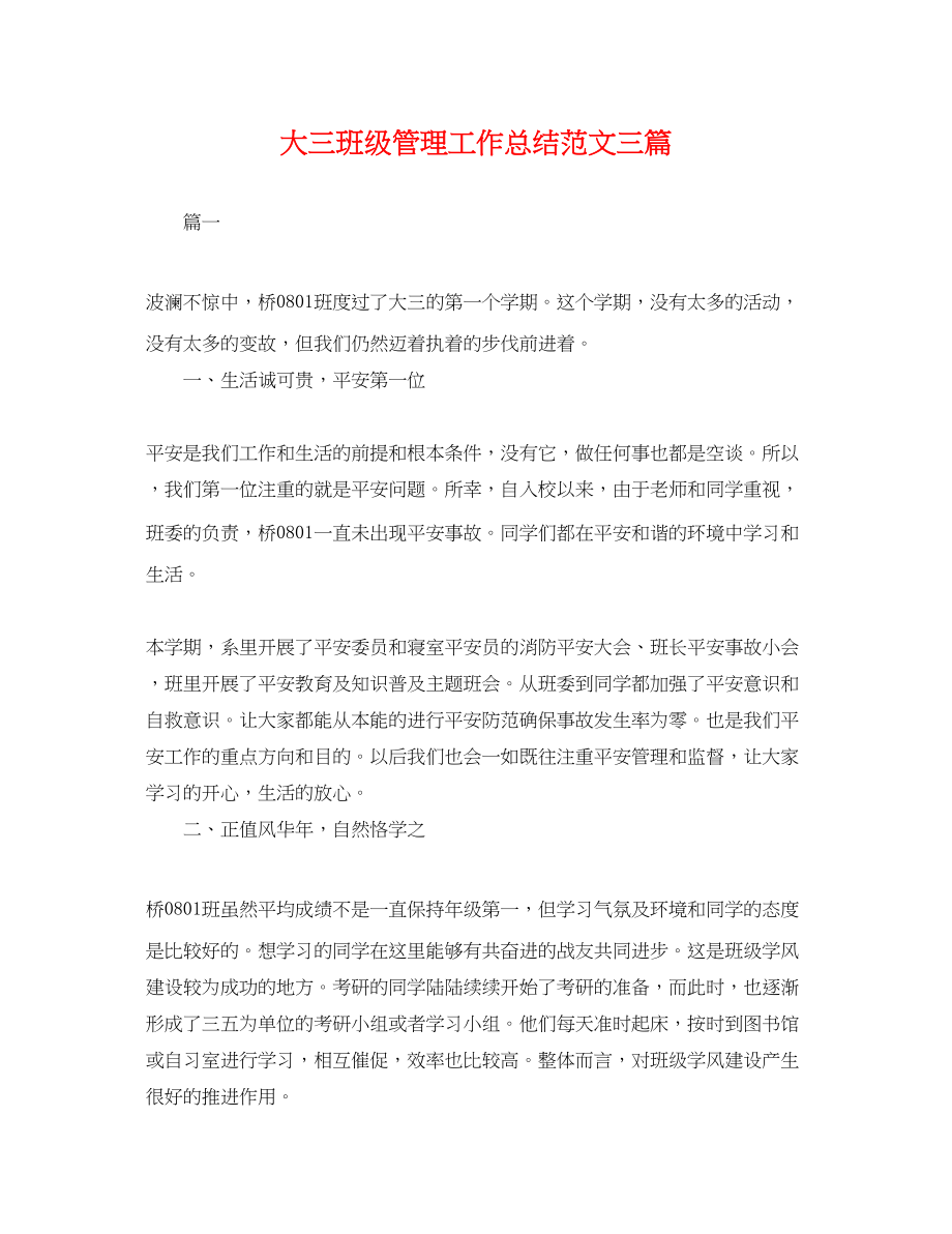 2023年大三班级管理工作总结三篇.docx_第1页