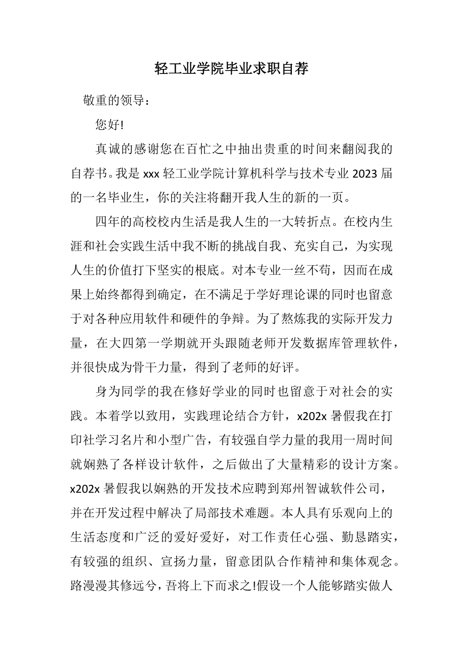 2023年轻工业学院毕业求职自荐.docx_第1页