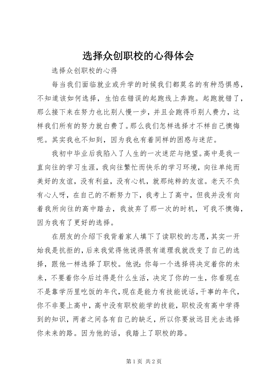 2023年选择众创职校的心得体会.docx_第1页