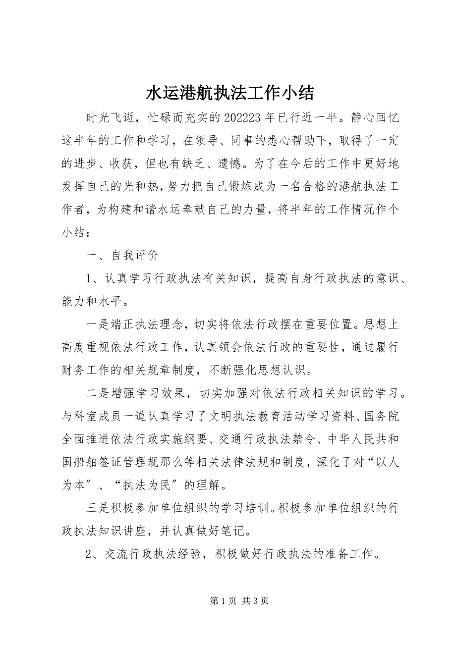 2023年水运港航执法工作小结.docx_第1页