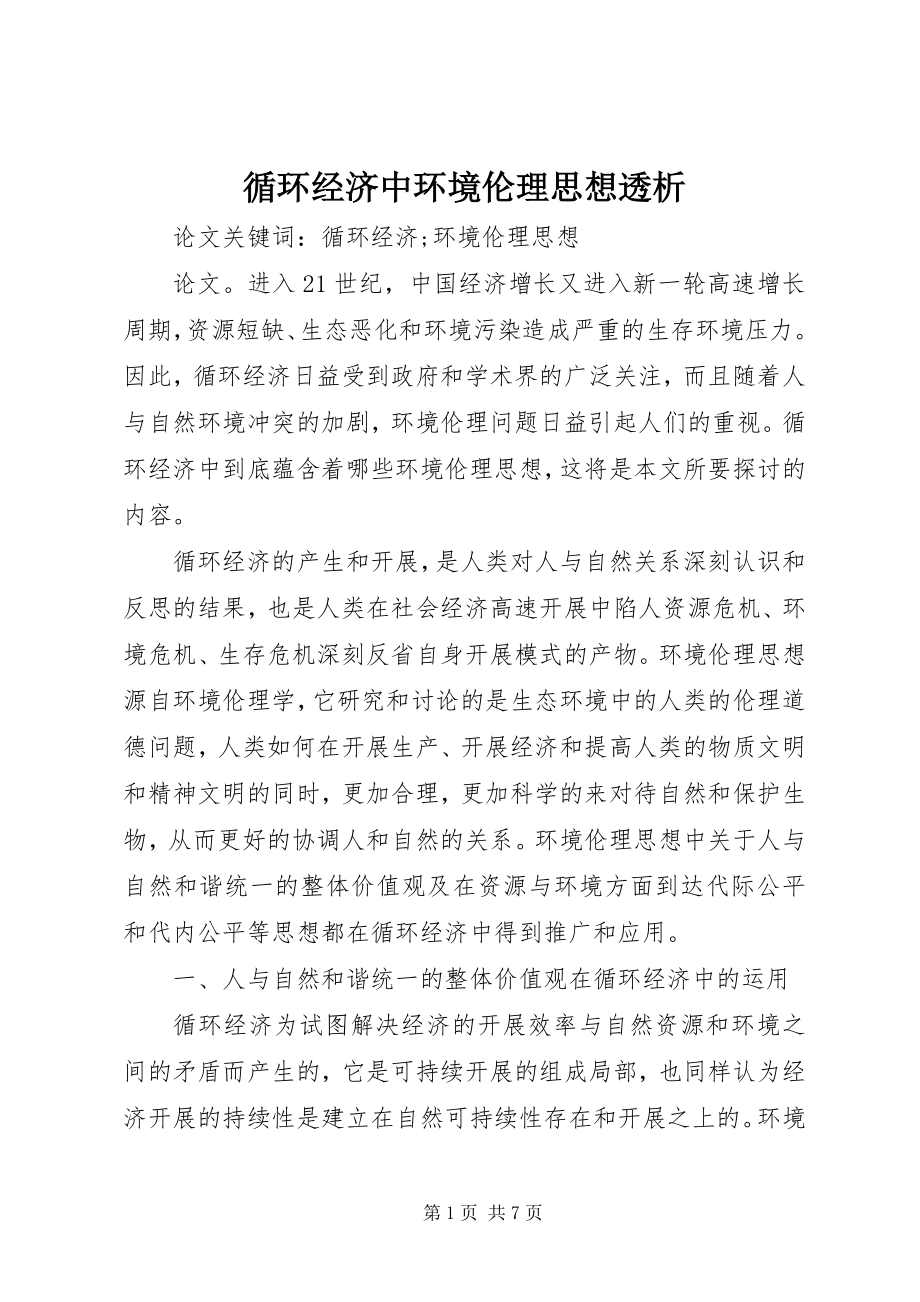 2023年循环经济中环境伦理思想透析.docx_第1页