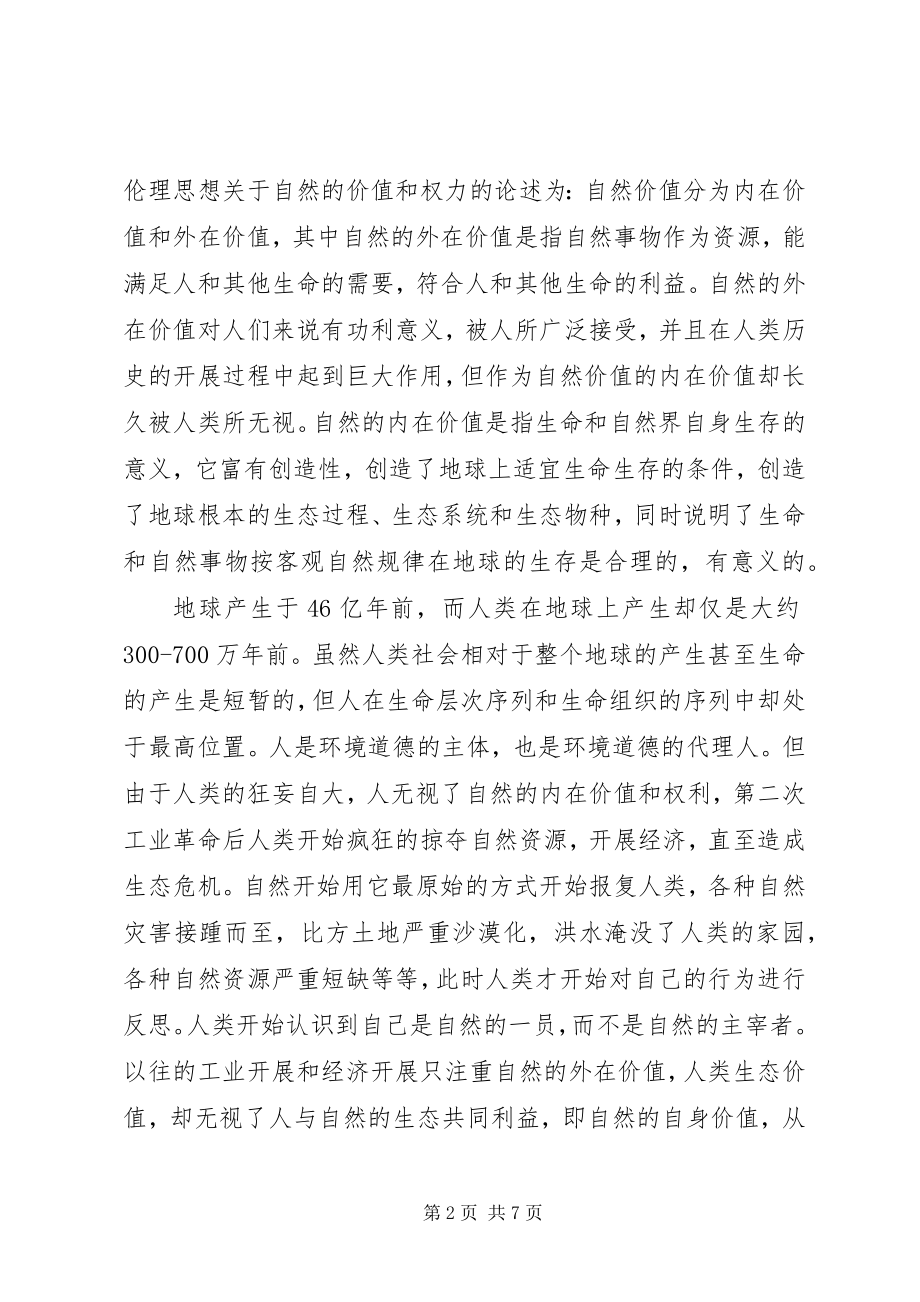 2023年循环经济中环境伦理思想透析.docx_第2页