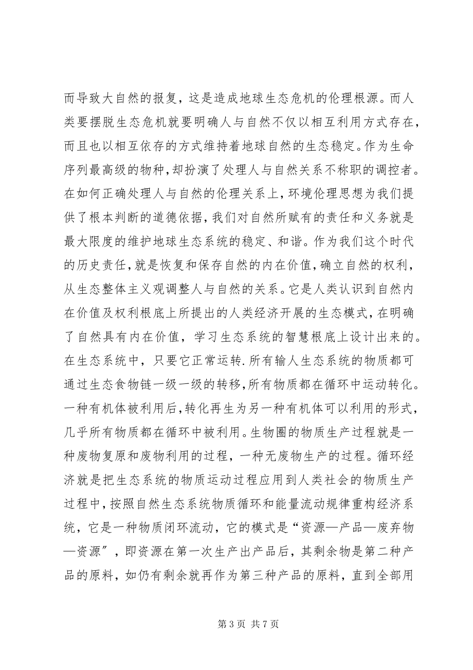 2023年循环经济中环境伦理思想透析.docx_第3页