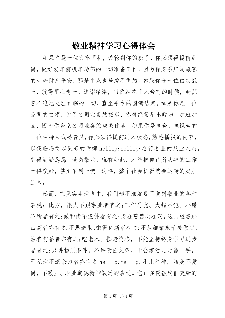 2023年敬业精神学习心得体会.docx_第1页