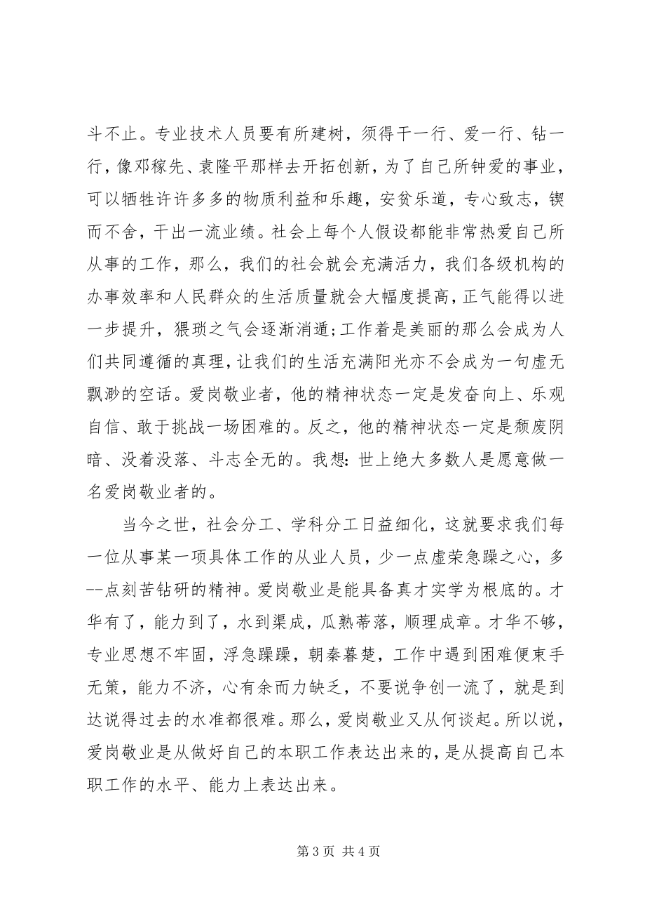 2023年敬业精神学习心得体会.docx_第3页