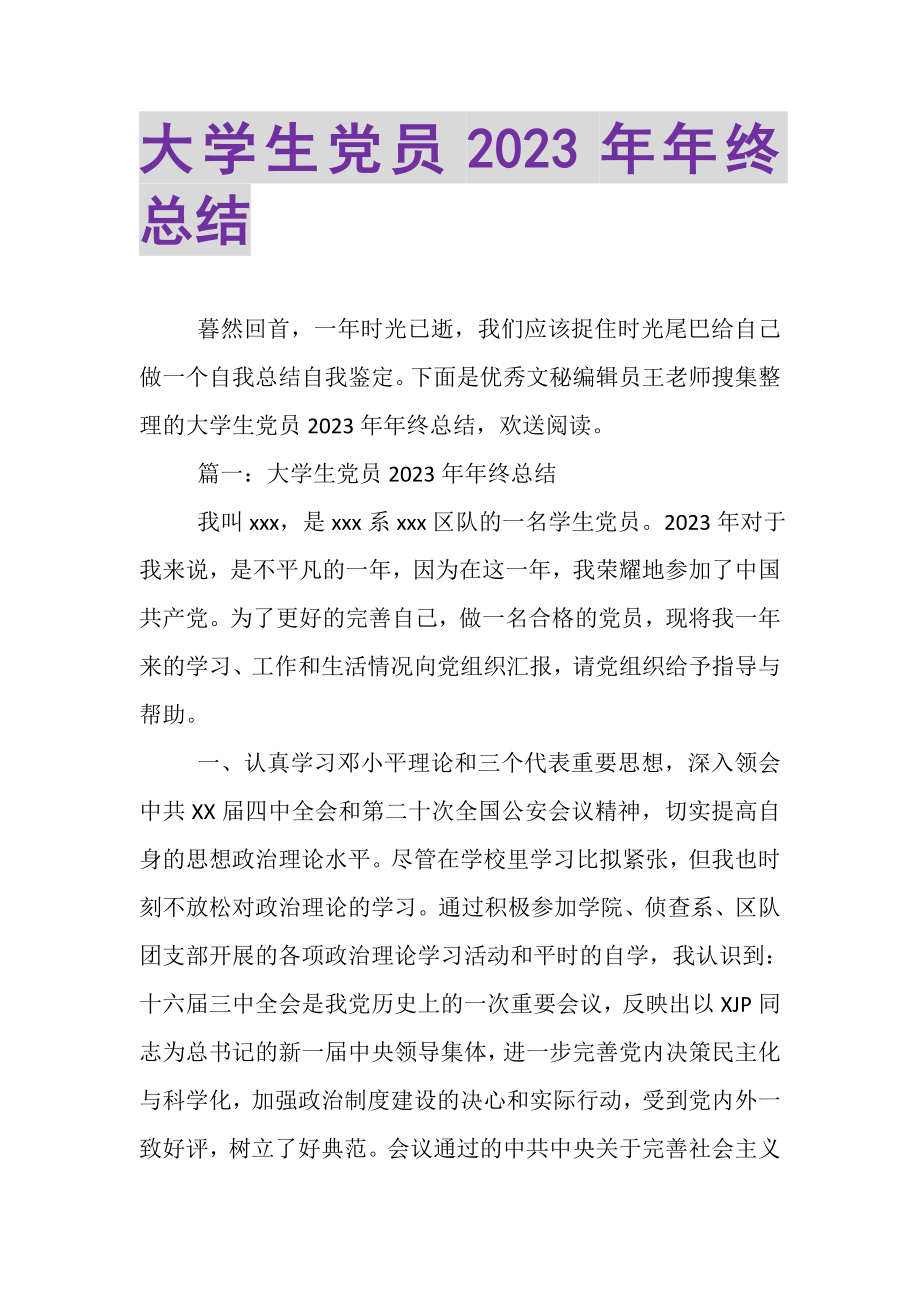 2023年大学生党员年年终总结.doc_第1页