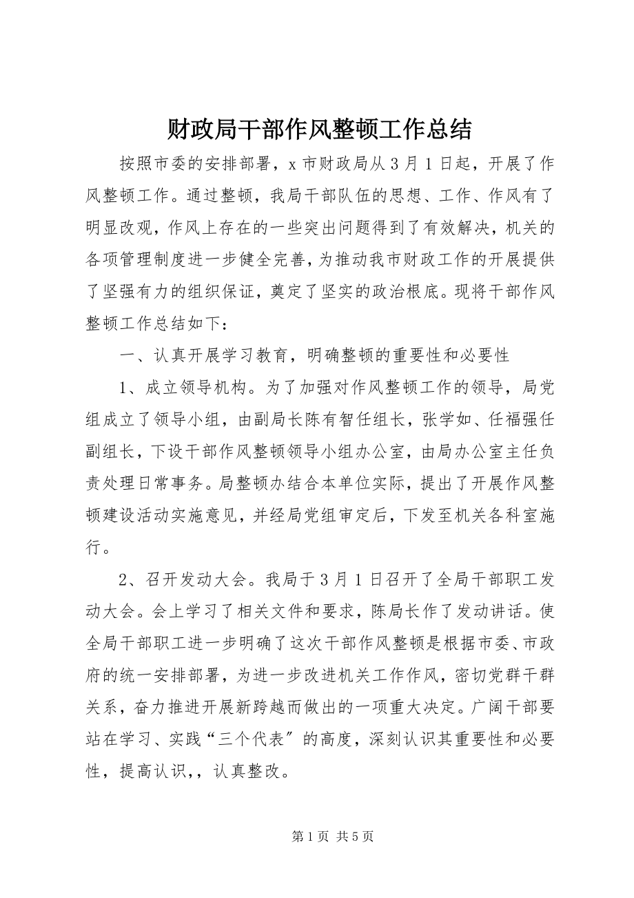 2023年财政局干部作风整顿工作总结新编.docx_第1页