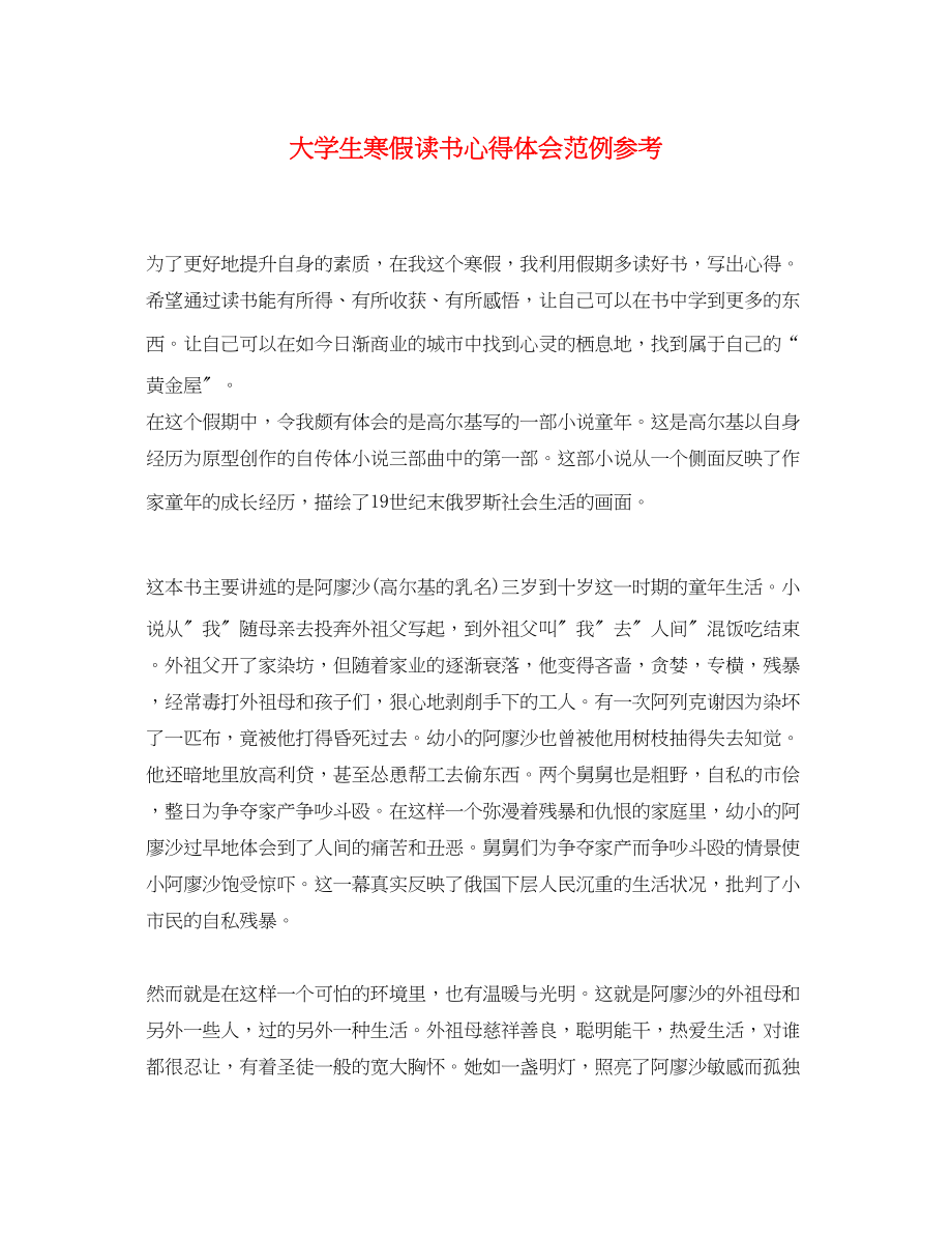 2023年大学生寒假读书心得体会范例.docx_第1页