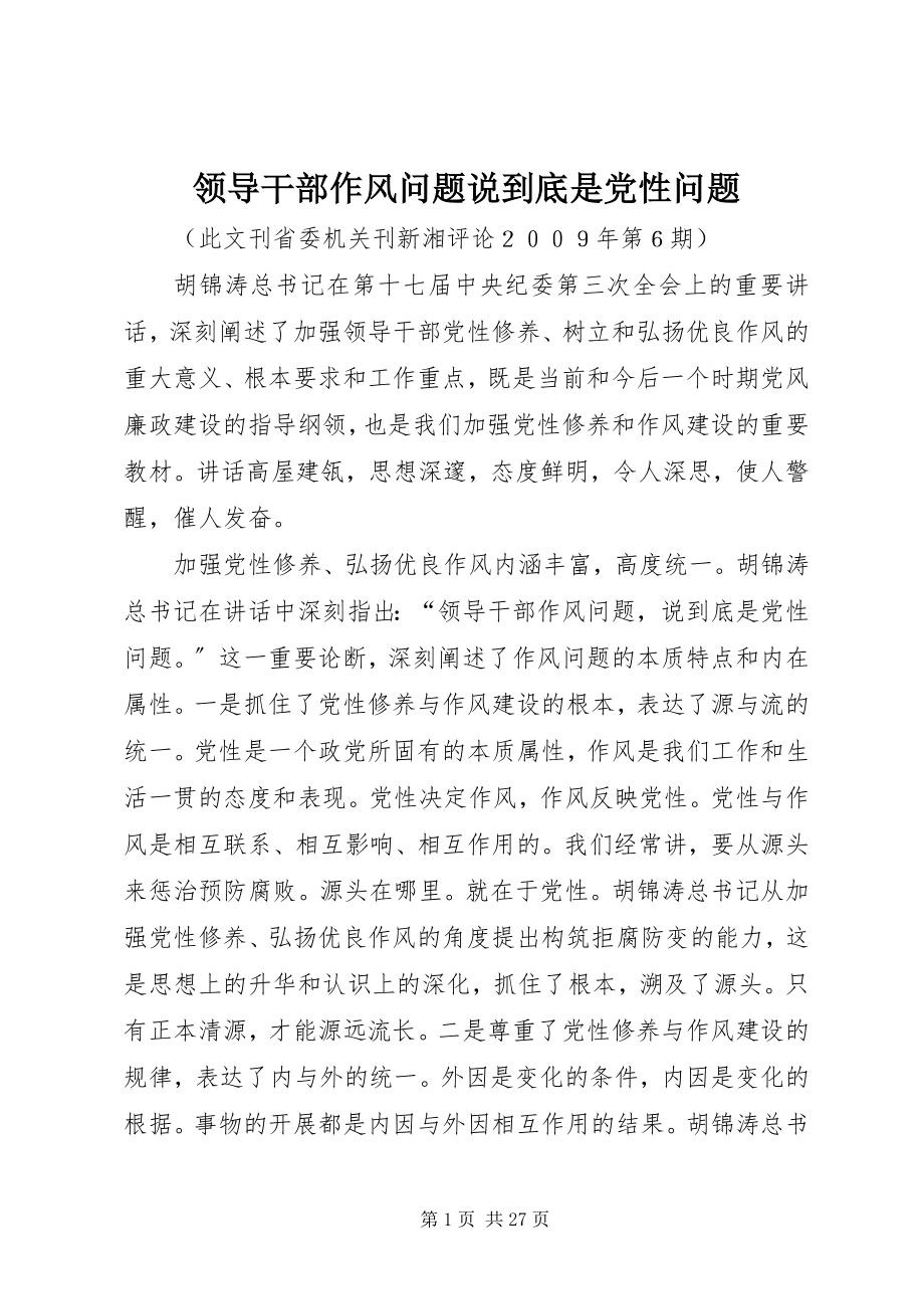 2023年领导干部作风问题说到底是党性问题.docx_第1页