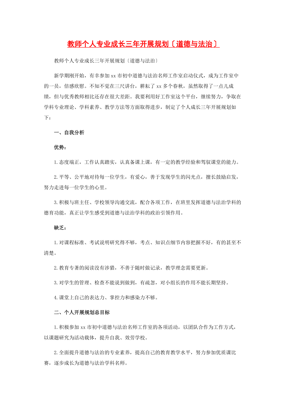 2023年教师个人专业成长三年发展规划道德与法治.docx_第1页