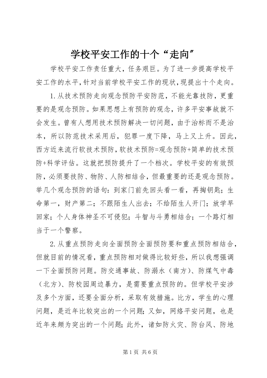 2023年学校安全工作的十个“走向”.docx_第1页