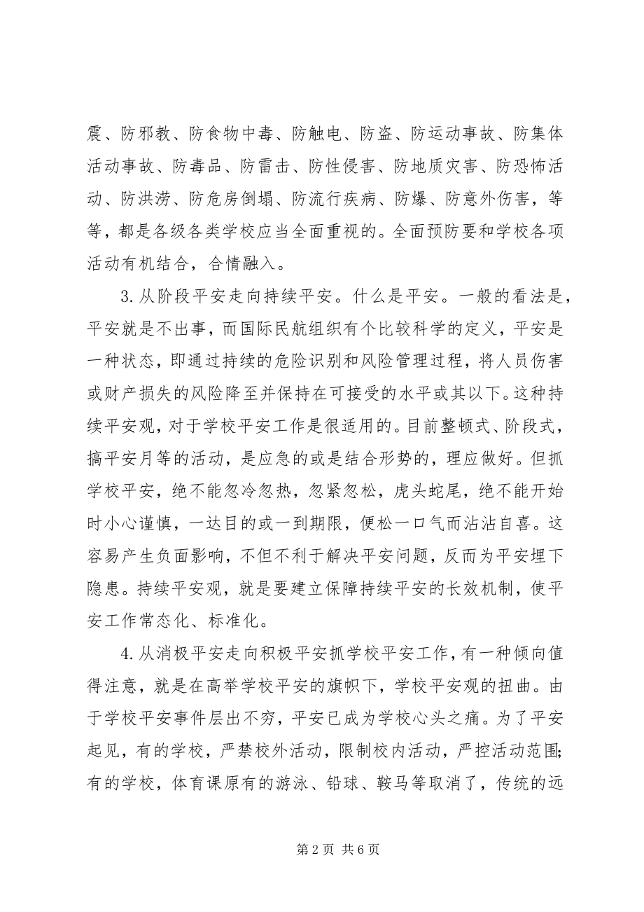 2023年学校安全工作的十个“走向”.docx_第2页