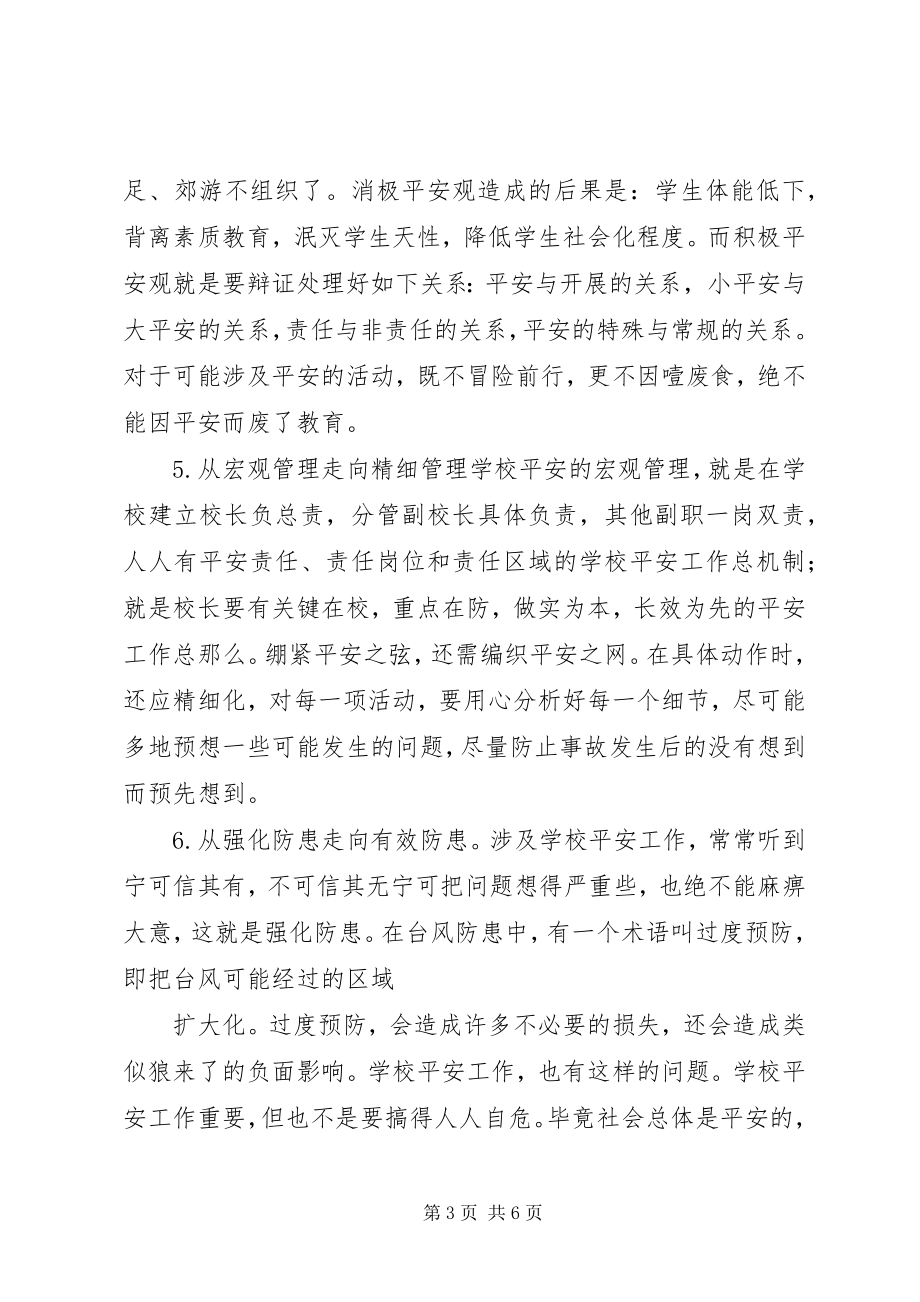 2023年学校安全工作的十个“走向”.docx_第3页