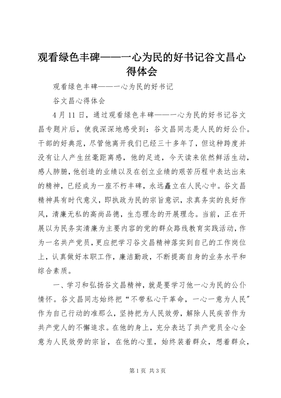 2023年观看《绿色丰碑一心为民的好书记谷文昌》心得体会.docx_第1页