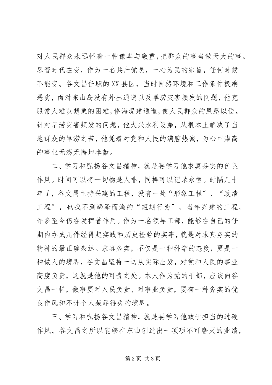 2023年观看《绿色丰碑一心为民的好书记谷文昌》心得体会.docx_第2页