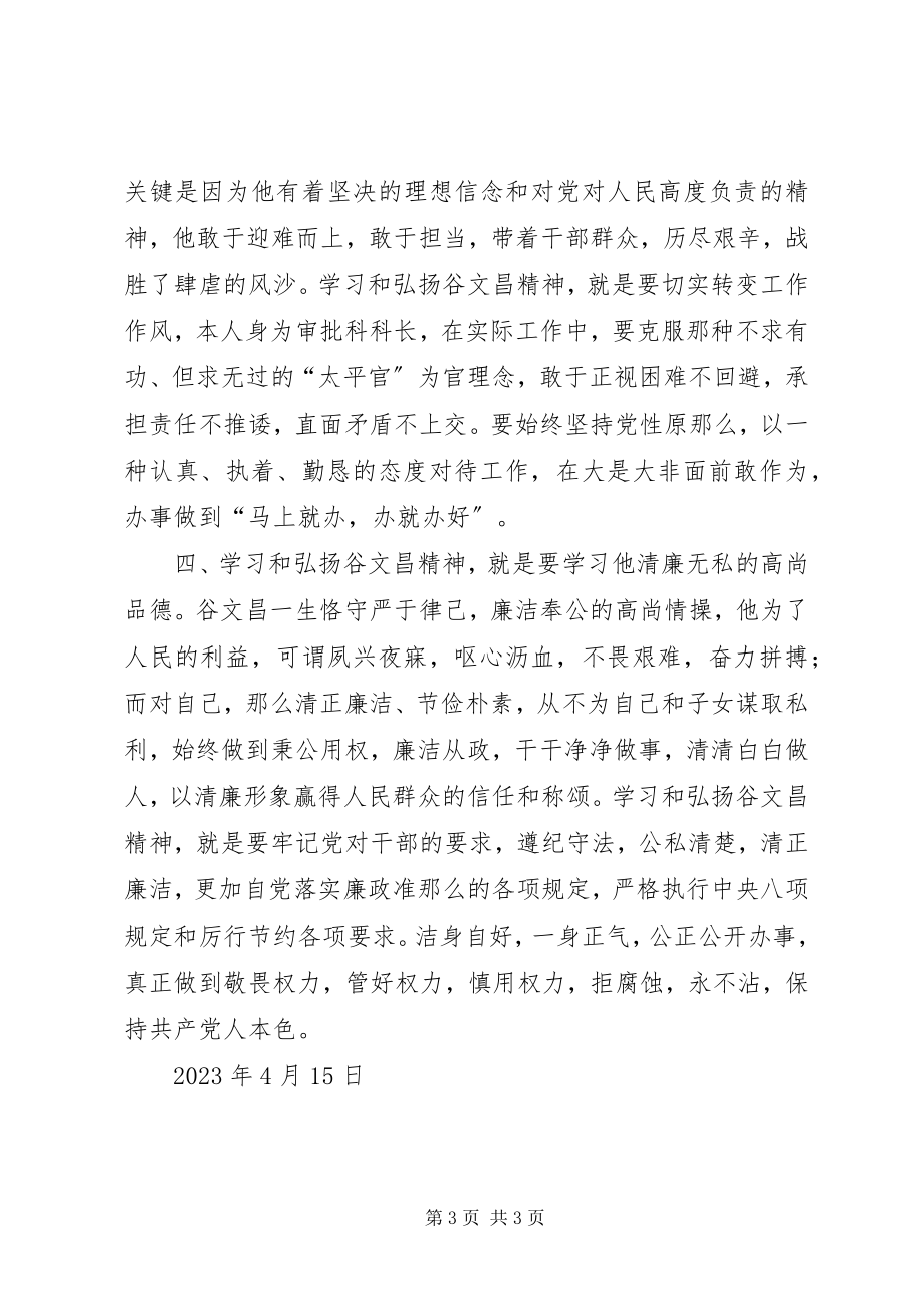 2023年观看《绿色丰碑一心为民的好书记谷文昌》心得体会.docx_第3页