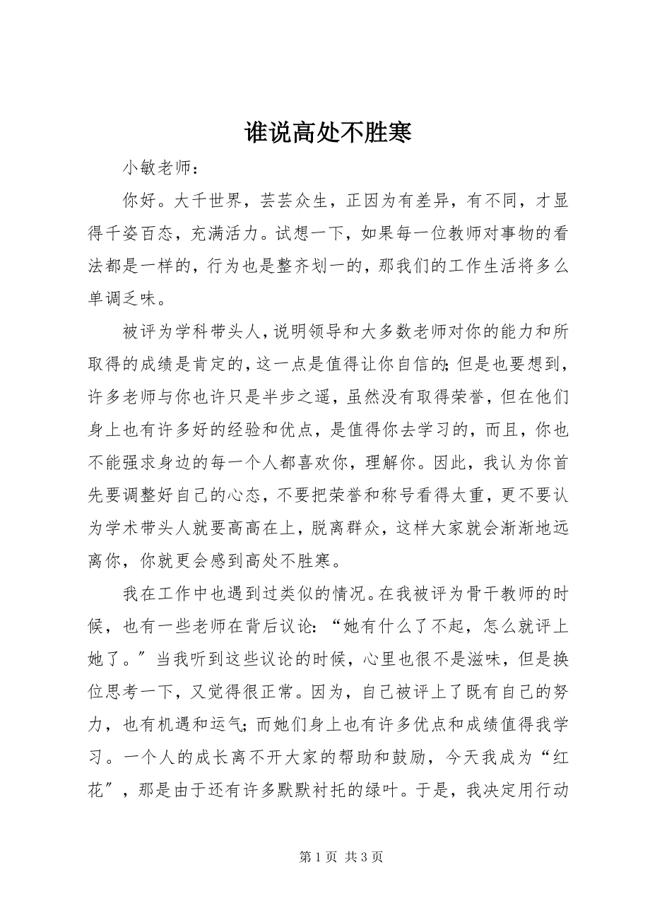 2023年谁说高处不胜寒.docx_第1页