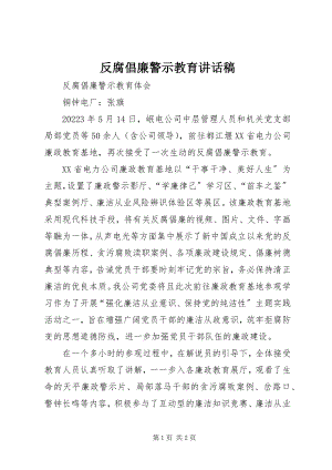 2023年反腐倡廉警示教育致辞稿.docx