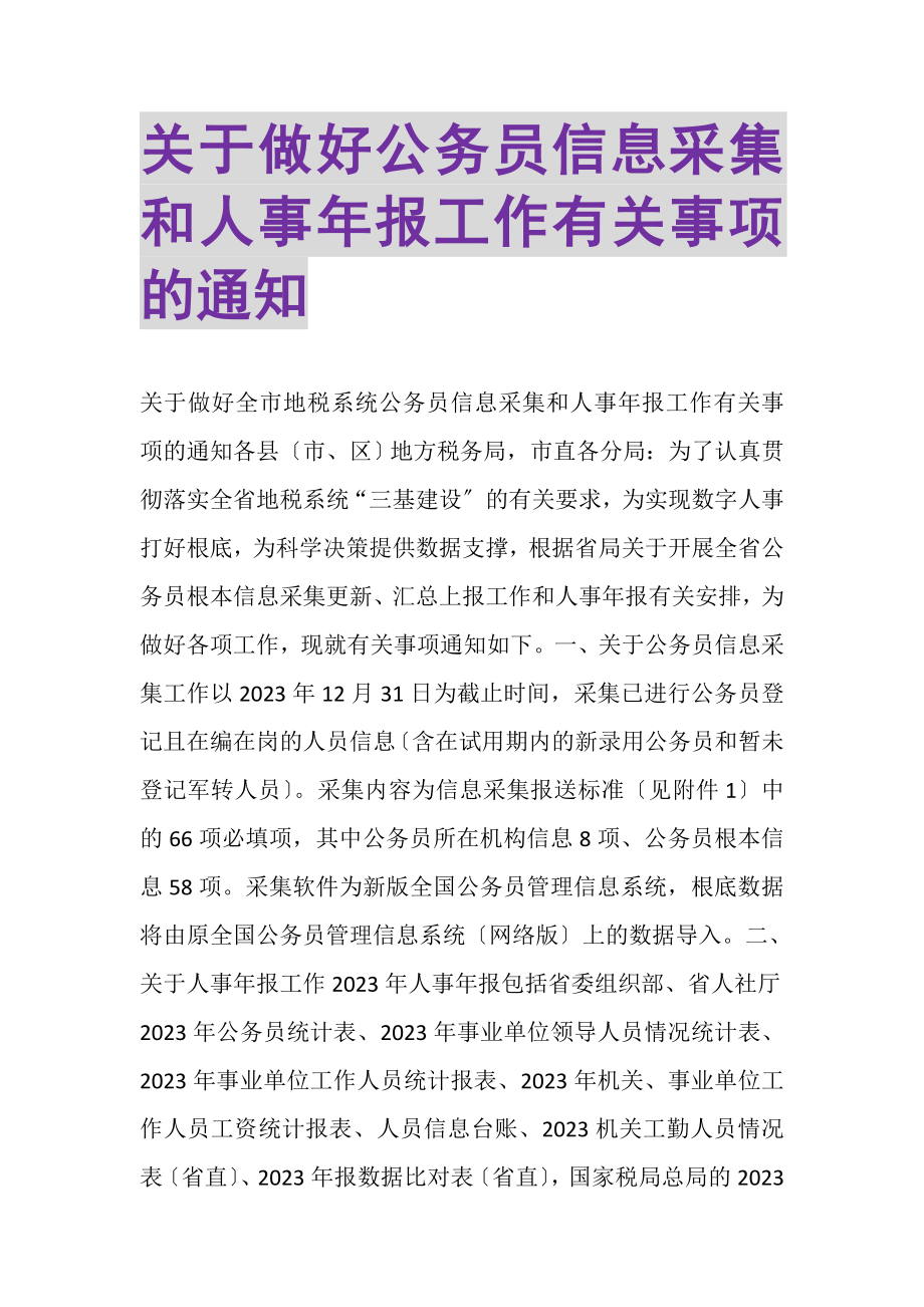 2023年关于做好公务员信息采集和人事年报工作有关事项的通知.doc_第1页