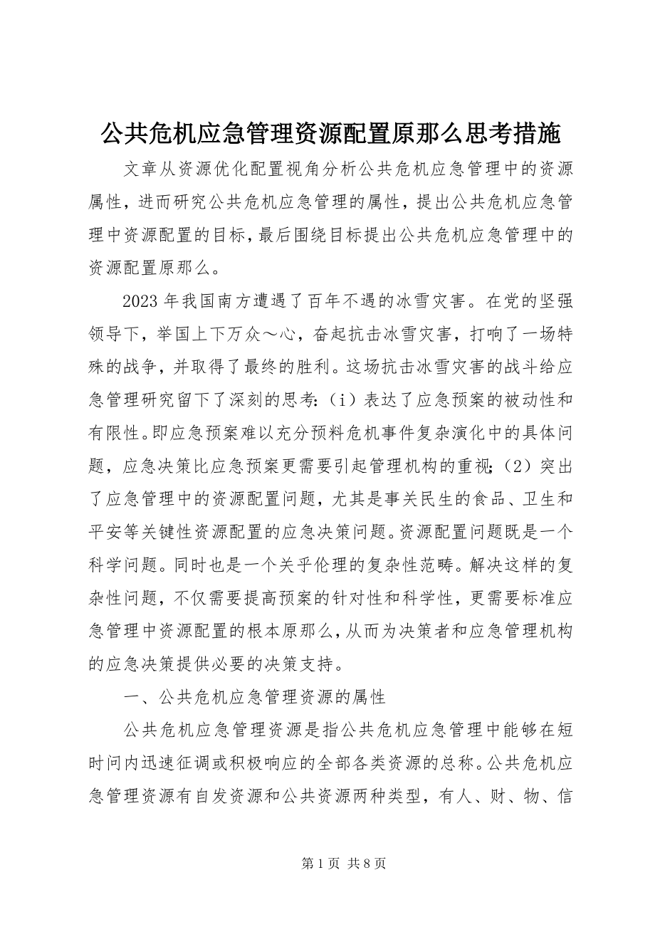 2023年公共危机应急管理资源配置原则思考措施.docx_第1页