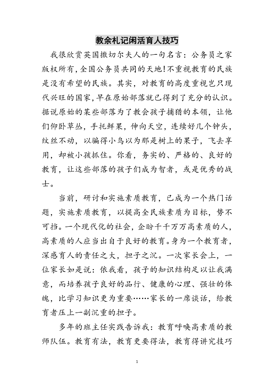 2023年教余札记闲活育人技巧范文.doc_第1页