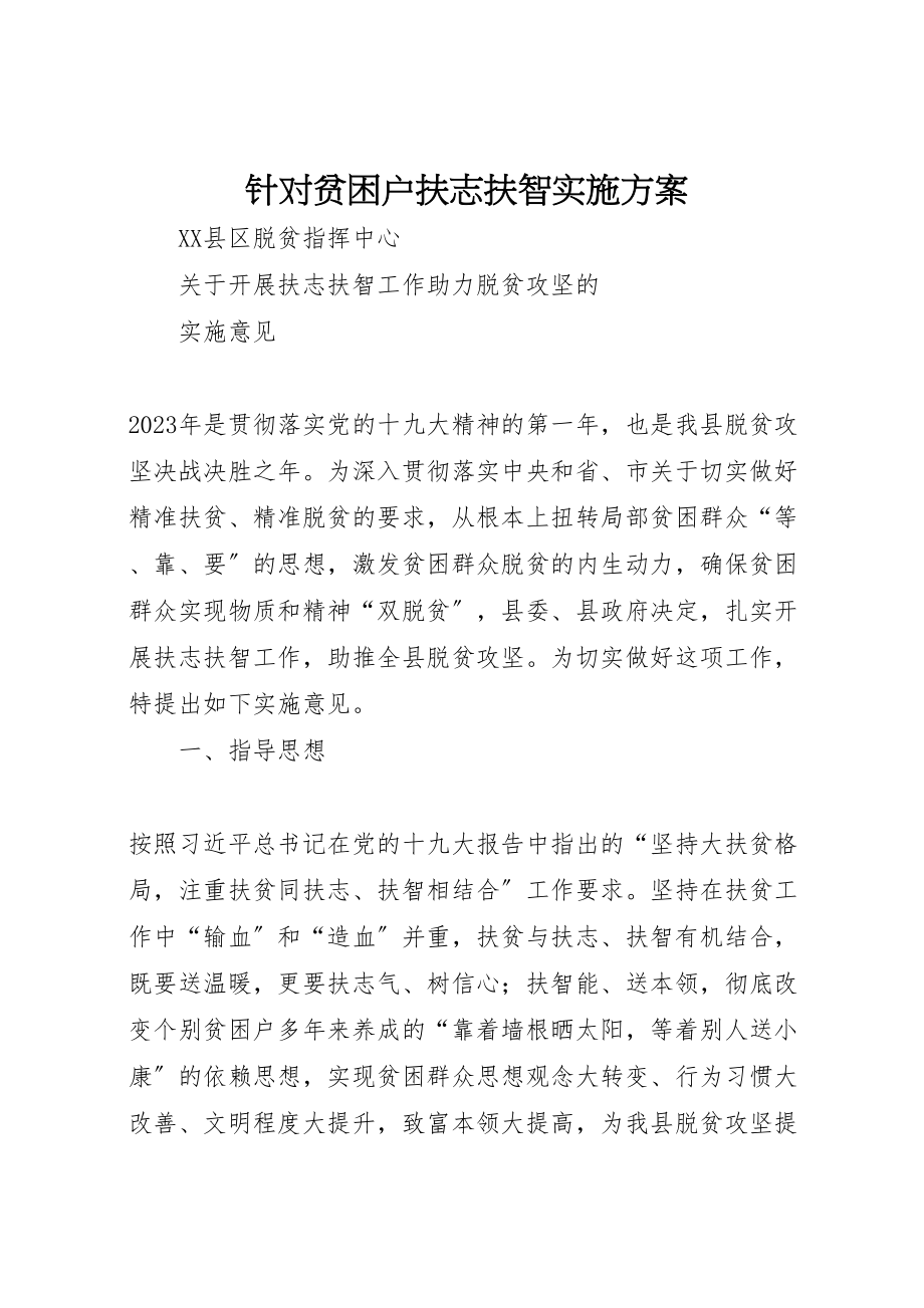 2023年针对贫困户扶志扶智实施方案 .doc_第1页