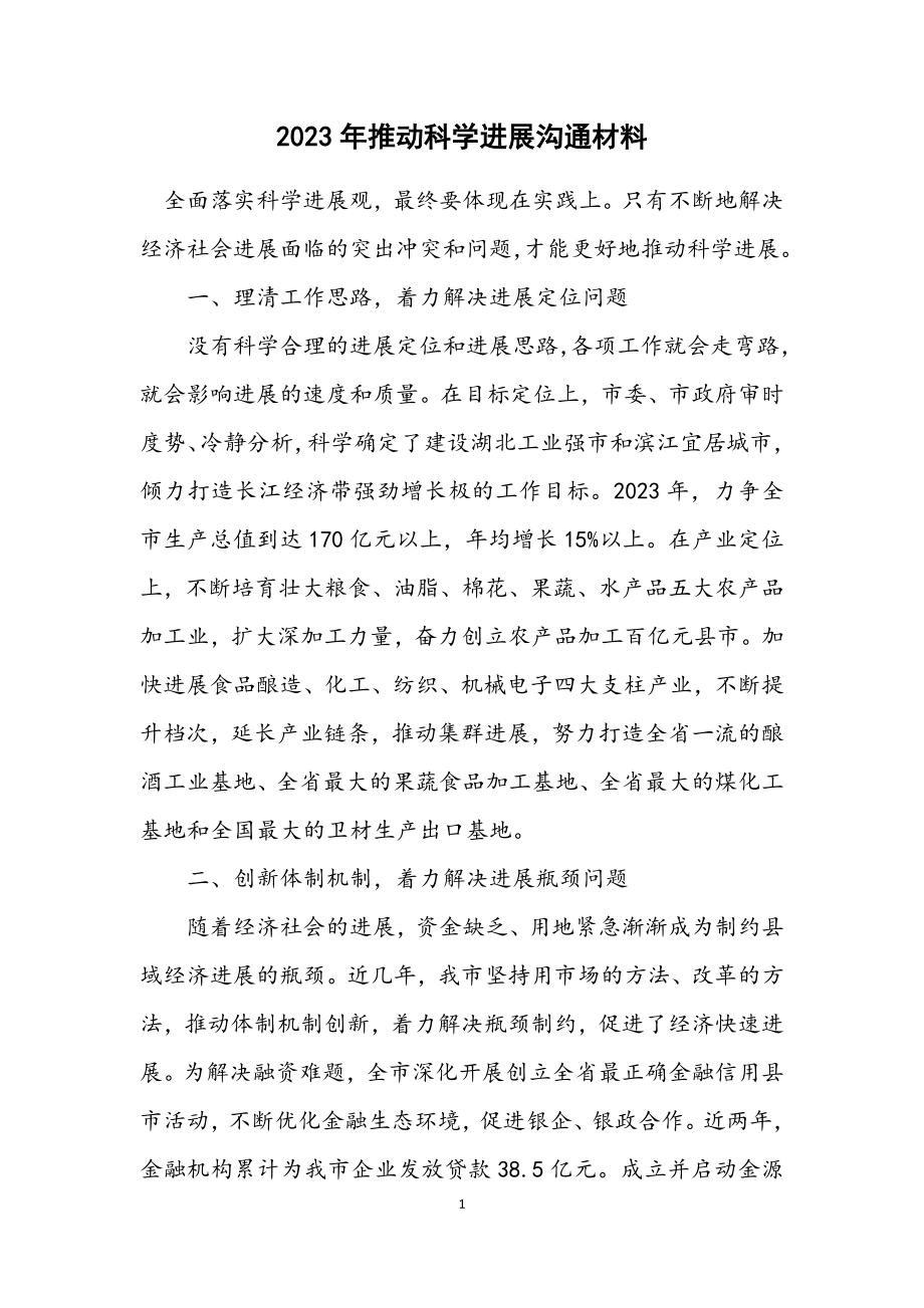 2023年推动科学发展交流材料.docx_第1页