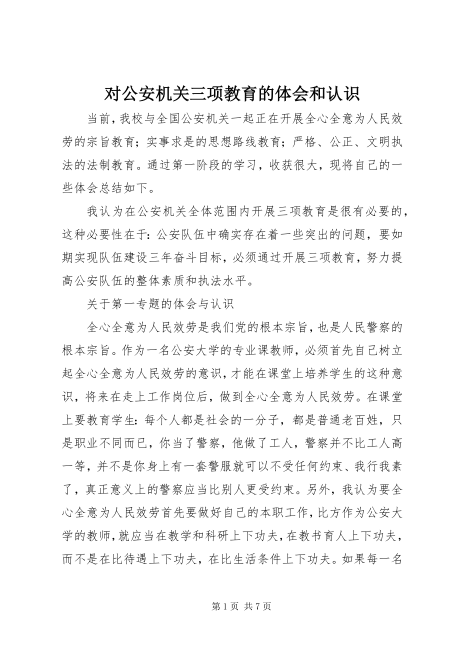 2023年对公安机关三项教育的体会和认识.docx_第1页