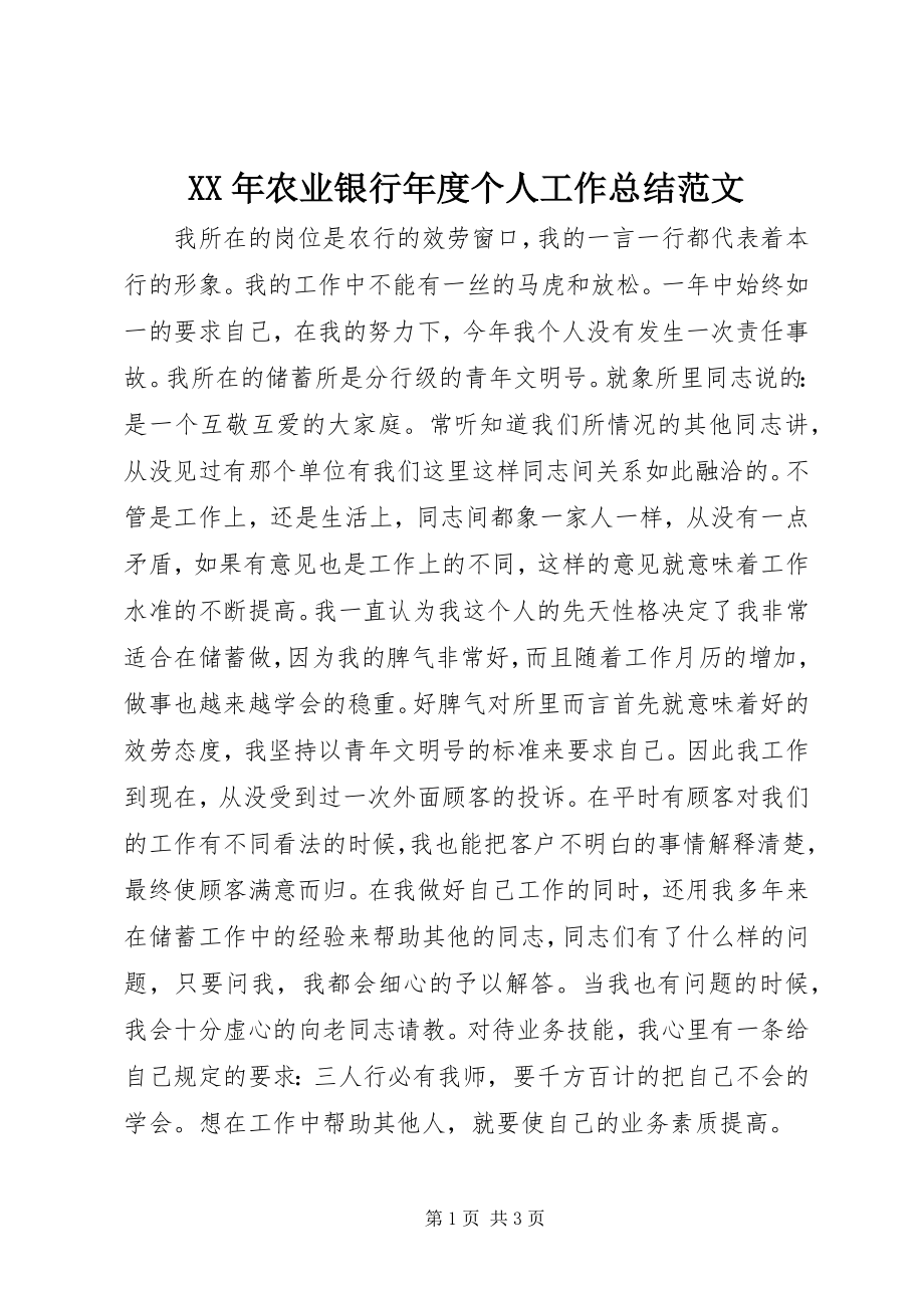 2023年农业银行度个人工作总结.docx_第1页