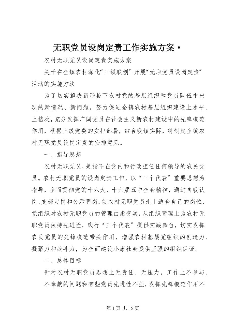 2023年无职党员设岗定责工作实施方案·.docx_第1页