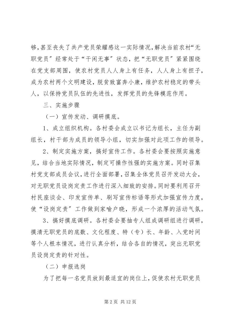 2023年无职党员设岗定责工作实施方案·.docx_第2页