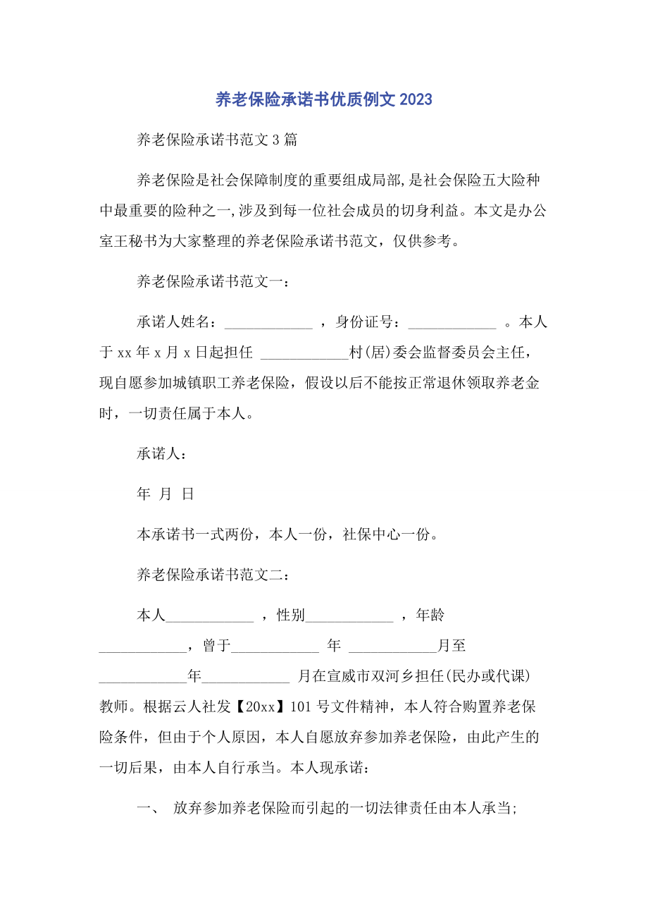 2023年养老保险承诺书优质例文.docx_第1页