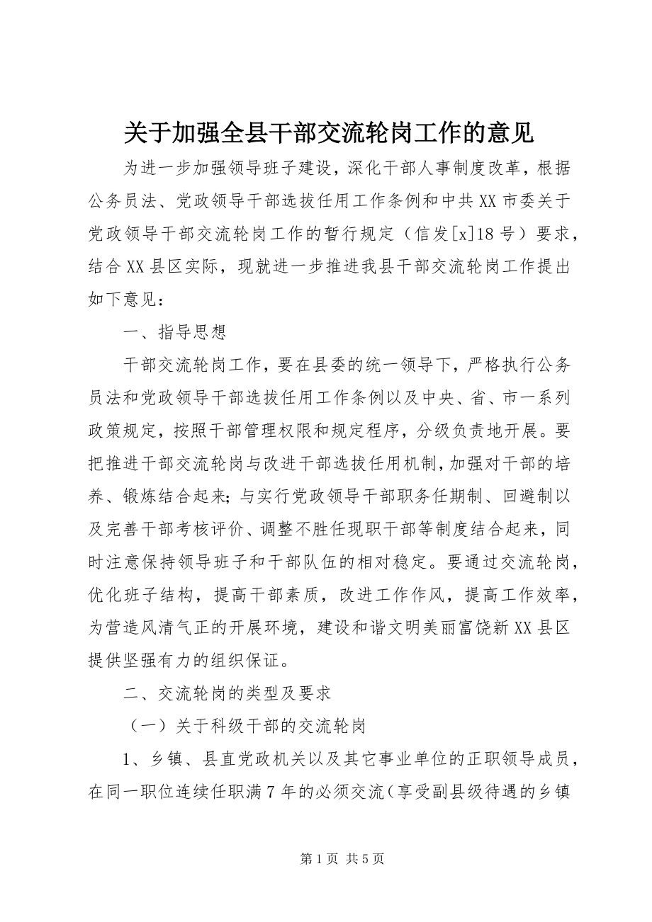 2023年加强全县干部交流轮岗工作的意见.docx_第1页