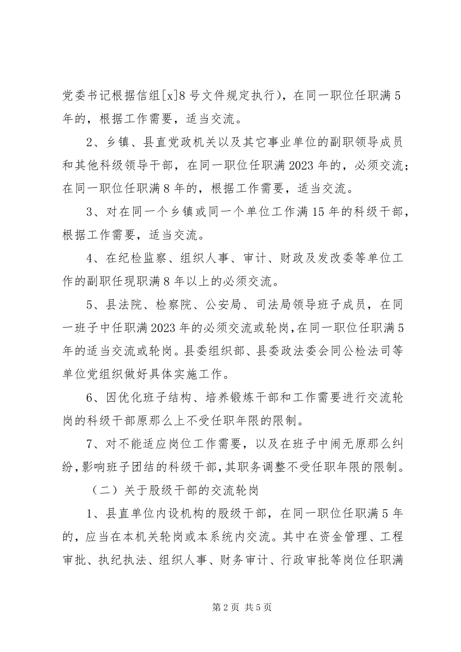 2023年加强全县干部交流轮岗工作的意见.docx_第2页