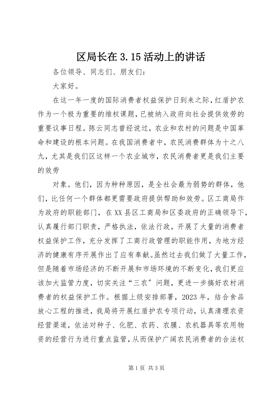 2023年区局长在315活动上的致辞2.docx_第1页