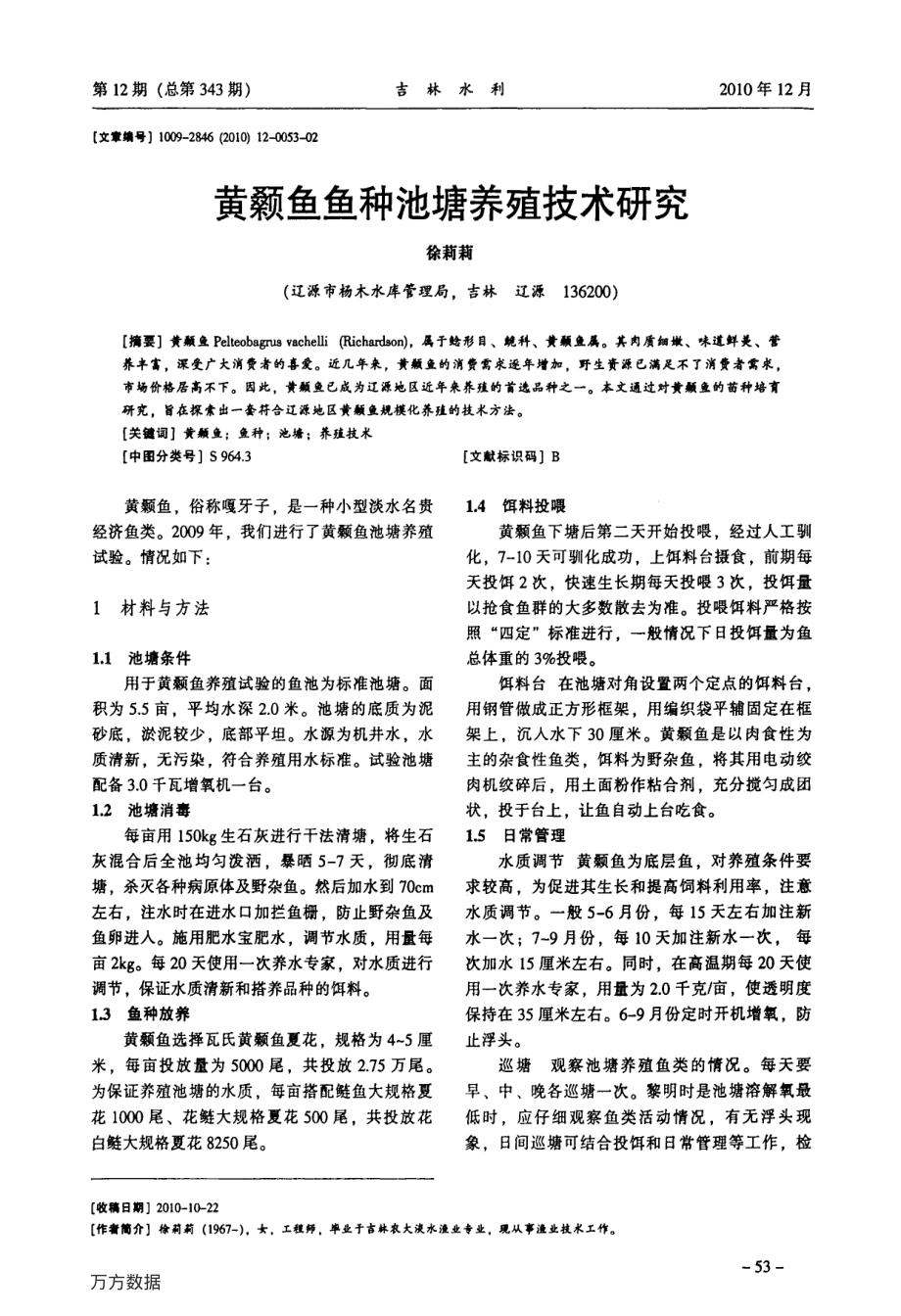 372黄颡鱼鱼种池塘养殖技术研究.pdf_第1页