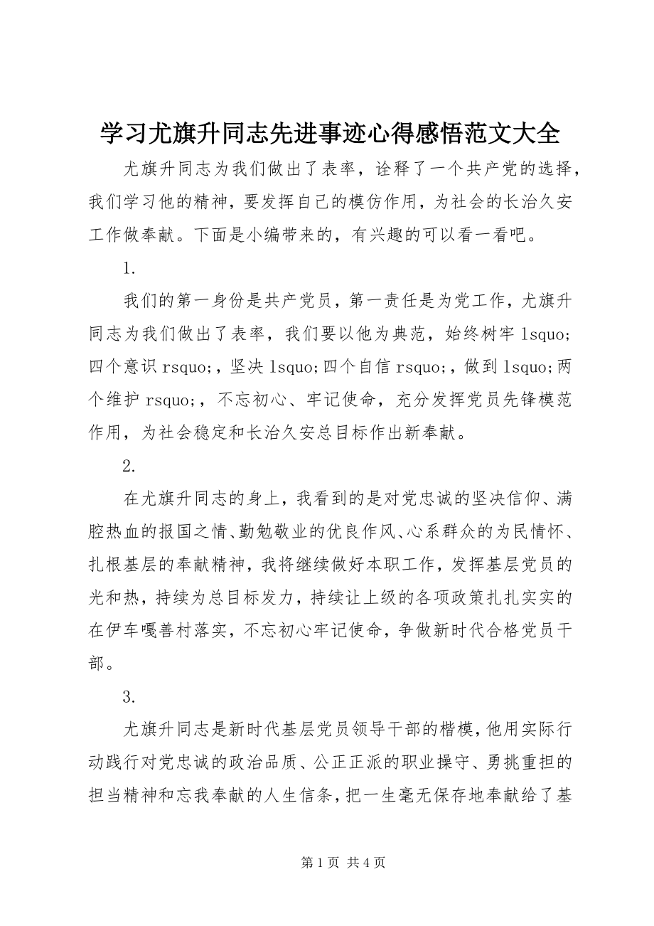 2023年学习尤旗升同志先进事迹心得感悟大全.docx_第1页