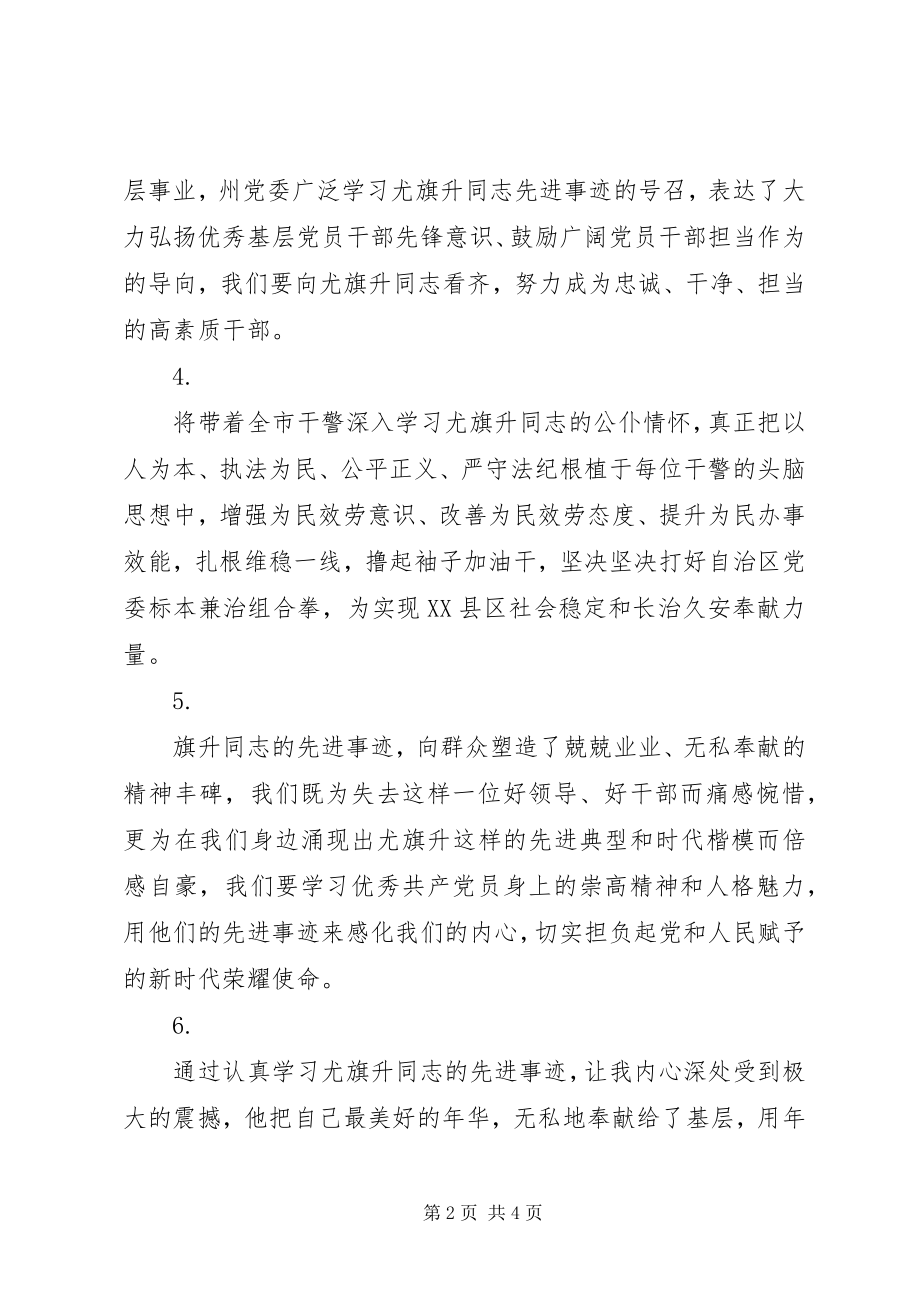 2023年学习尤旗升同志先进事迹心得感悟大全.docx_第2页