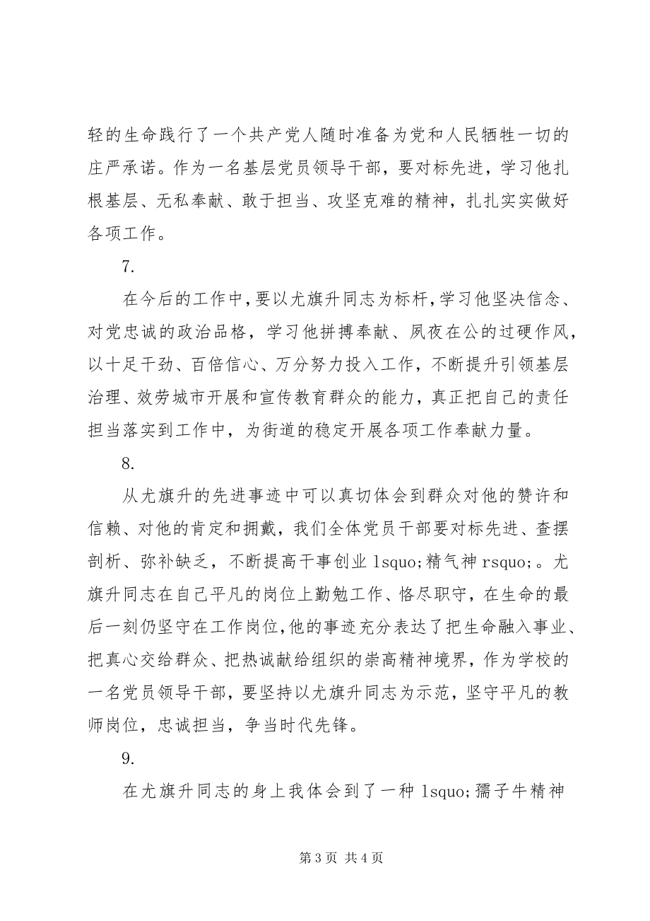 2023年学习尤旗升同志先进事迹心得感悟大全.docx_第3页