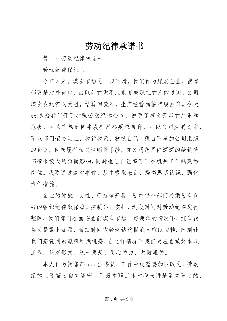 2023年劳动纪律承诺书.docx_第1页