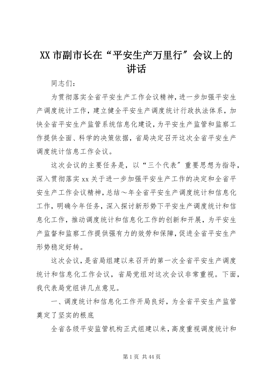 2023年XX市副市长在“安全生产万里行”会议上的致辞新编.docx_第1页