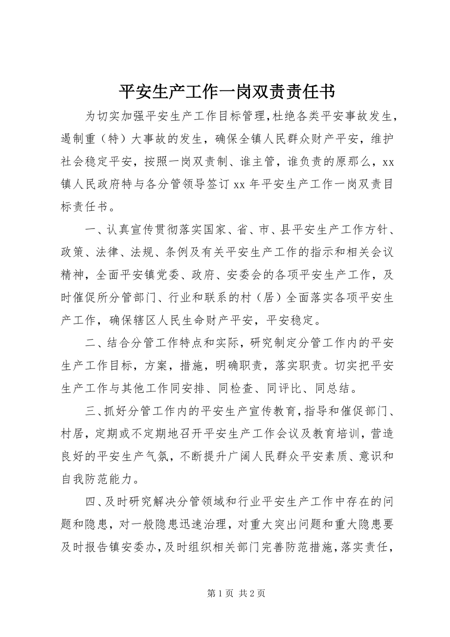 2023年安全生产工作一岗双责责任书新编.docx_第1页